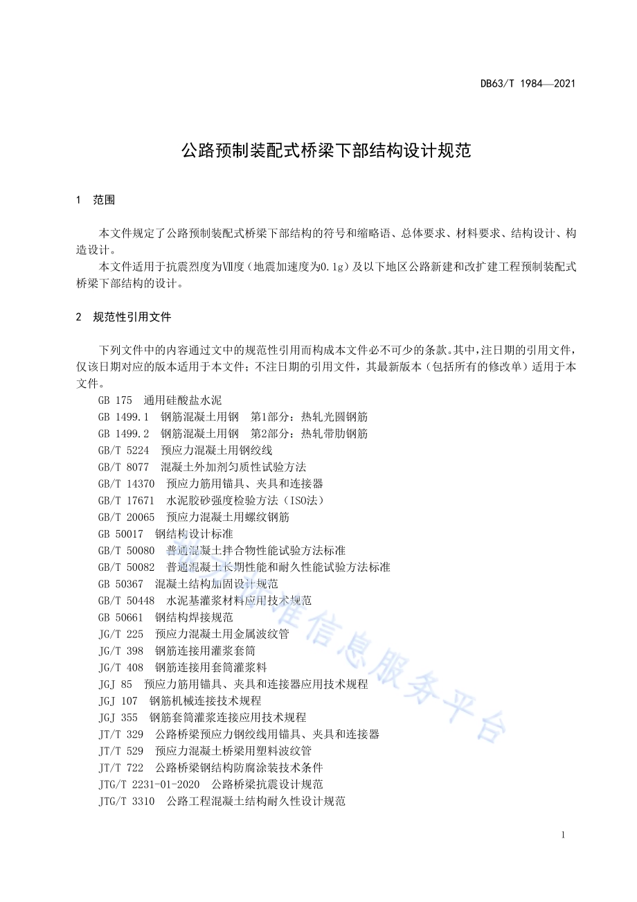 公路预制装配式桥梁下部结构设计规范DB63／T 1984-2021.pdf_第3页