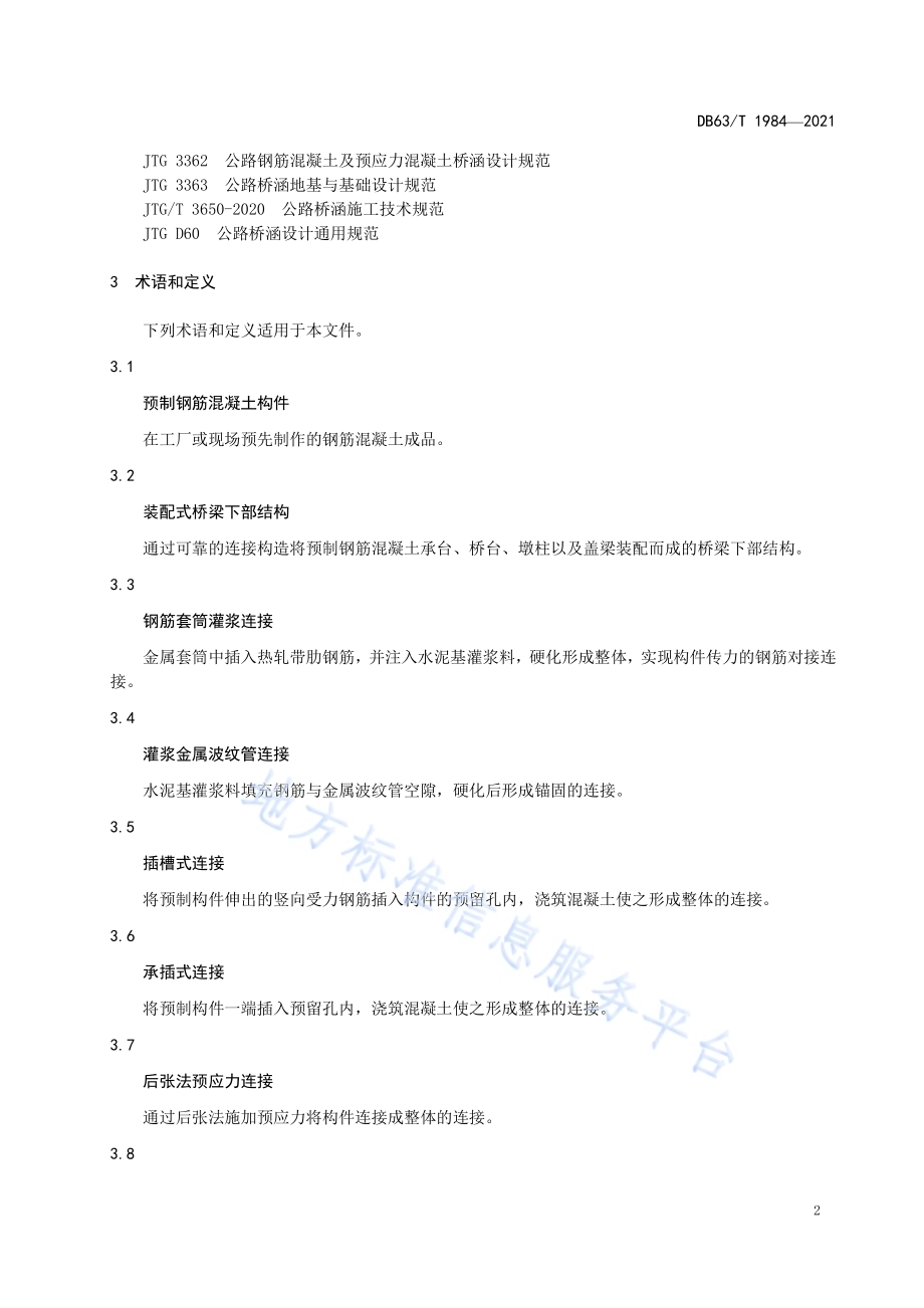 公路预制装配式桥梁下部结构设计规范DB63／T 1984-2021.pdf_第4页