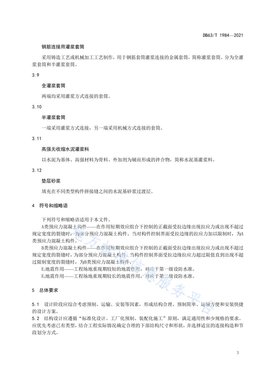 公路预制装配式桥梁下部结构设计规范DB63／T 1984-2021.pdf_第5页