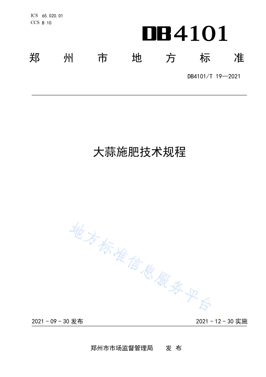大蒜施肥技术规程DB4101／T 19-2021.pdf_第1页