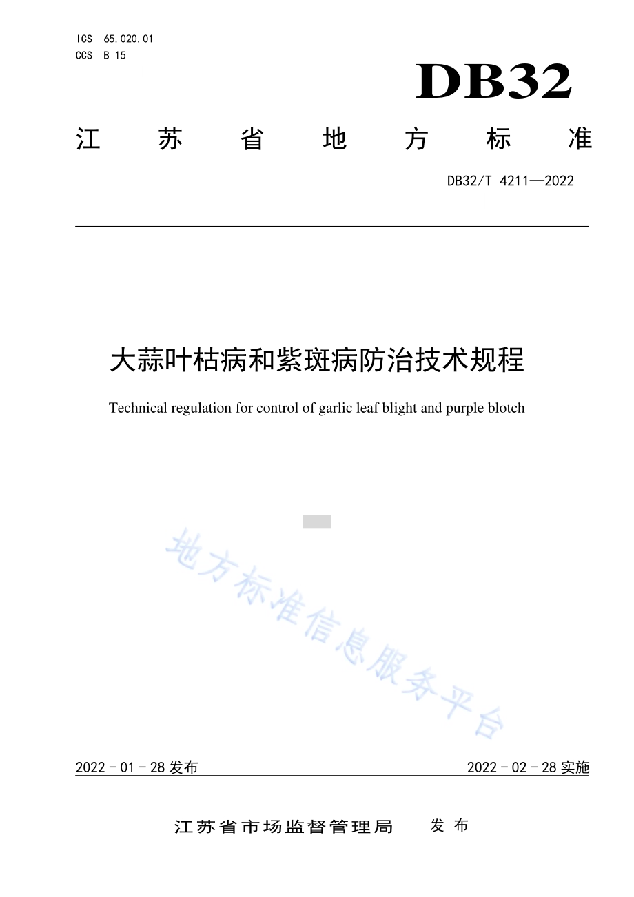 大蒜叶枯病和紫斑病防治技术规程DB32／T 4211-2022.pdf_第1页