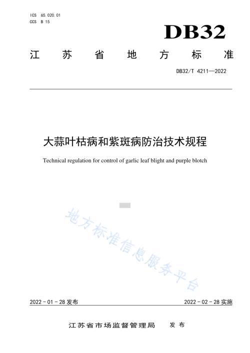大蒜叶枯病和紫斑病防治技术规程DB32／T 4211-2022.pdf
