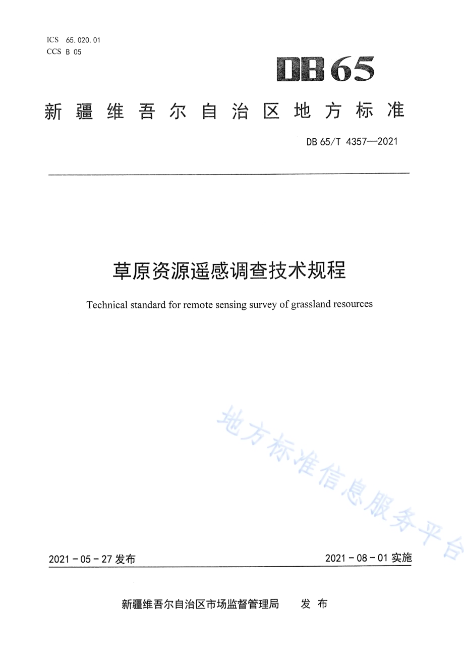 草原资源遥感调查技术规程DB65／T 4357-2021.pdf_第1页
