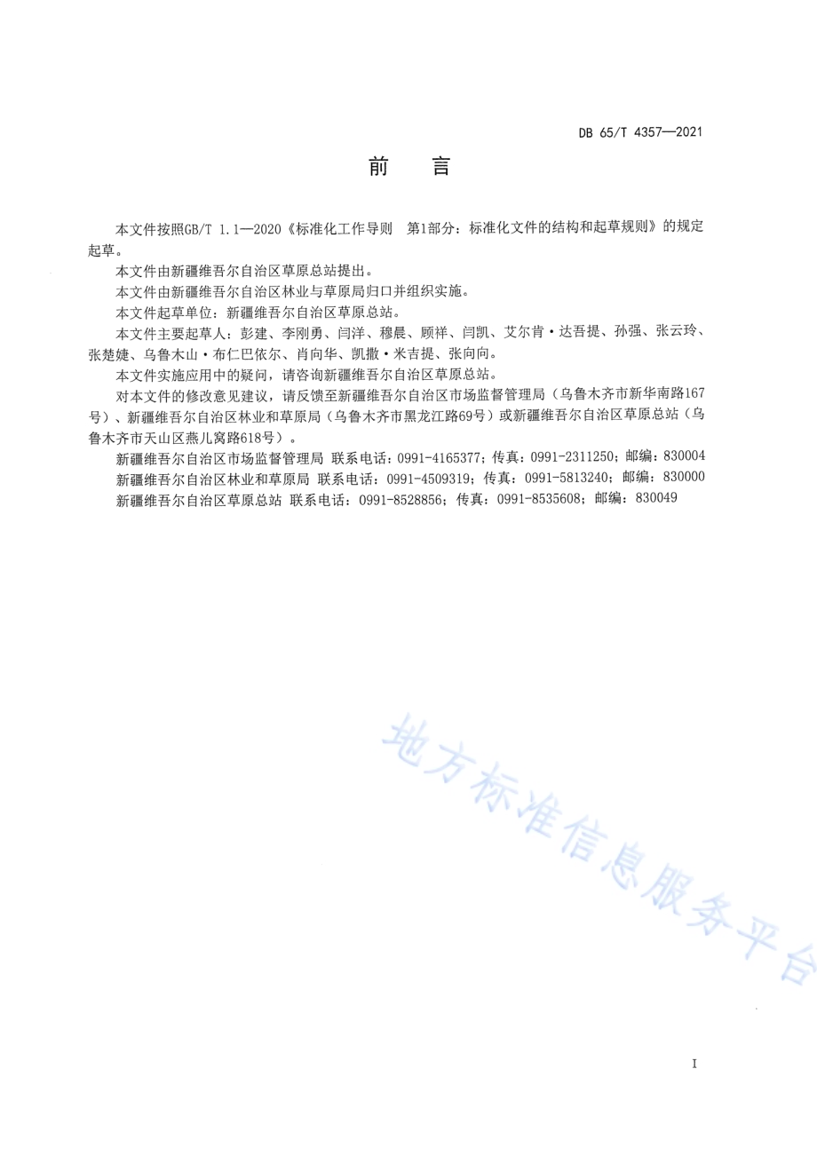 草原资源遥感调查技术规程DB65／T 4357-2021.pdf_第3页