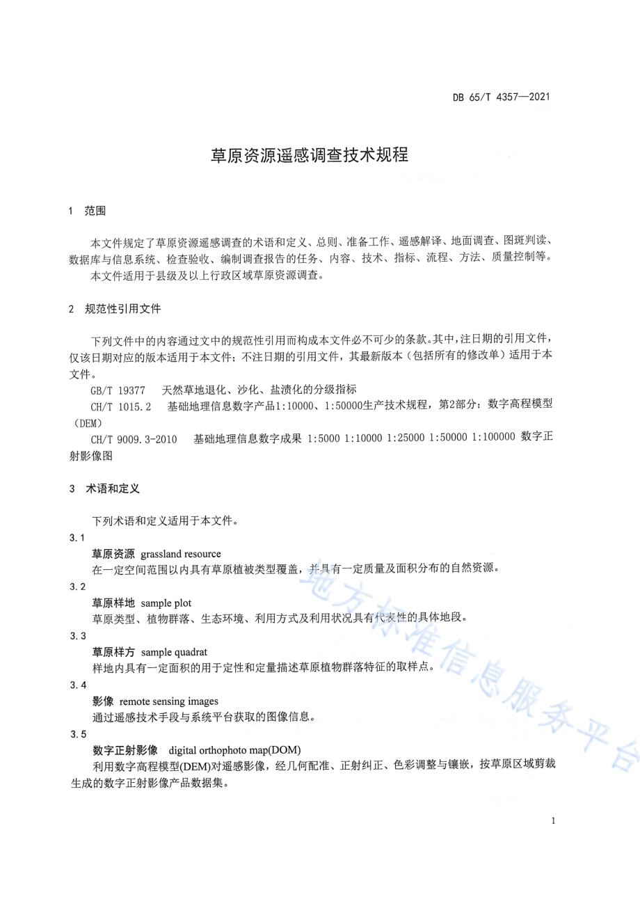 草原资源遥感调查技术规程DB65／T 4357-2021.pdf_第5页