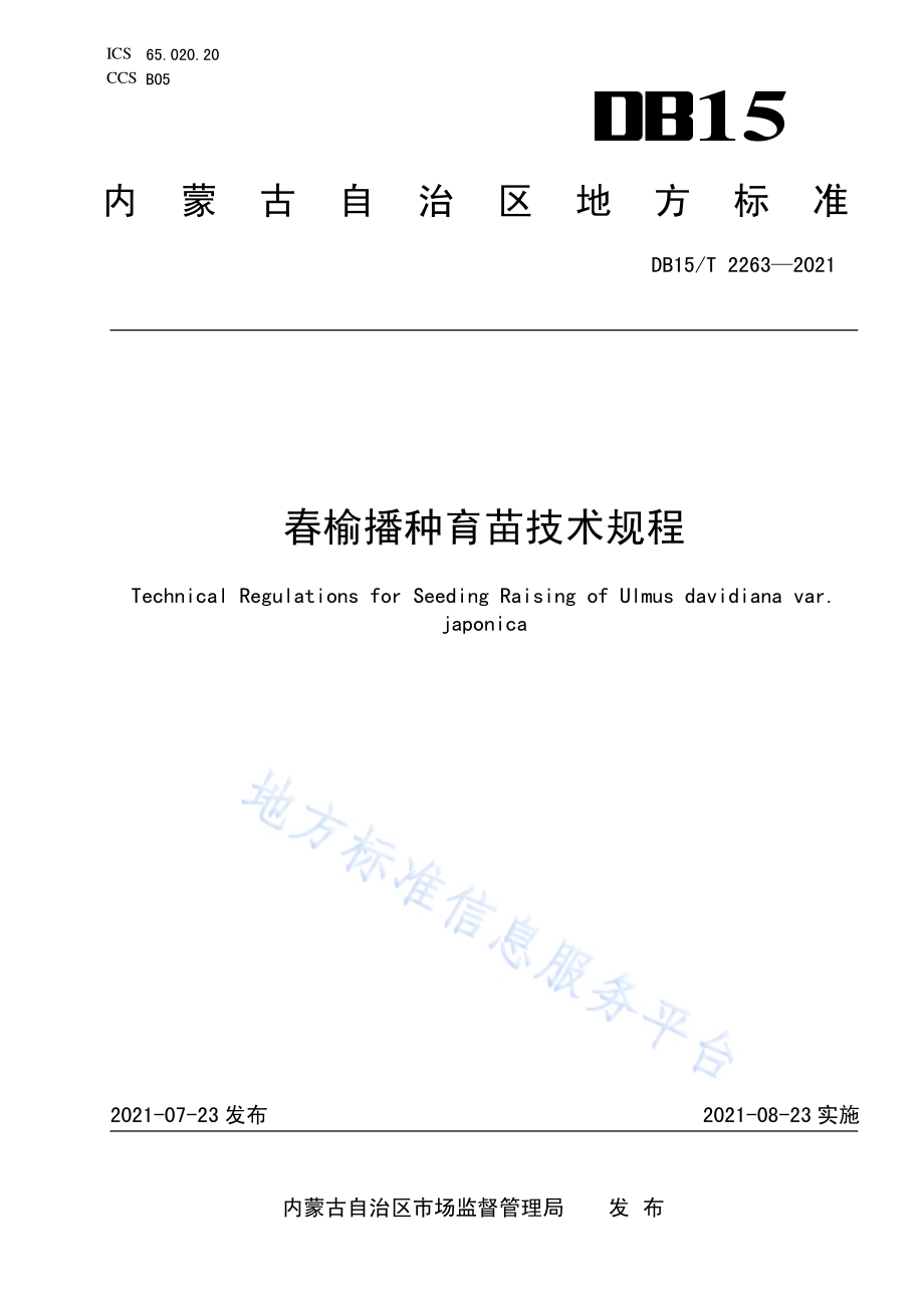 春榆播种育苗技术规程DB15／T 2263—2021.pdf_第1页