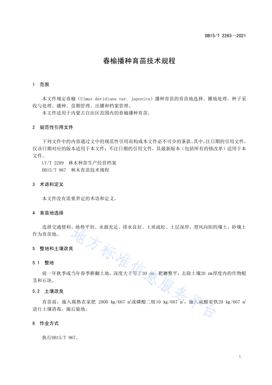 春榆播种育苗技术规程DB15／T 2263—2021.pdf_第5页