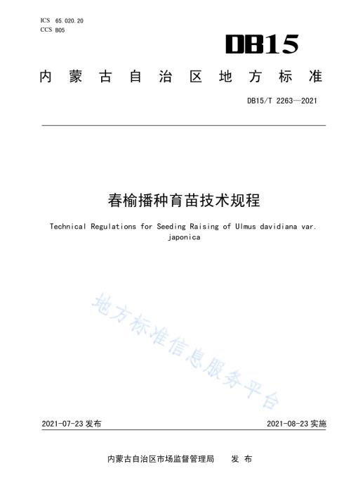 春榆播种育苗技术规程DB15／T 2263—2021.pdf