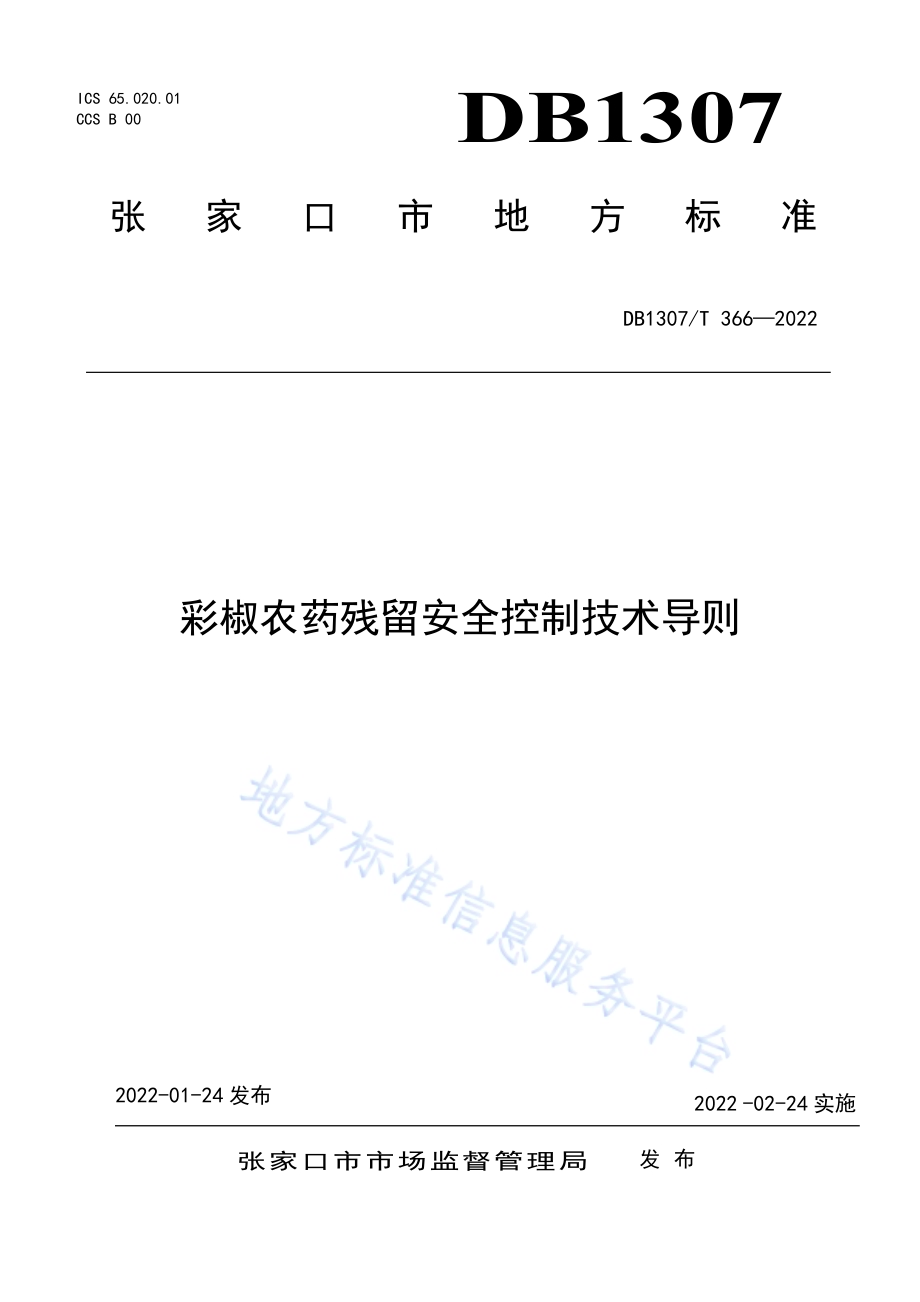 彩椒农药残留安全控制技术导则DB1307／T366-2022.pdf_第1页
