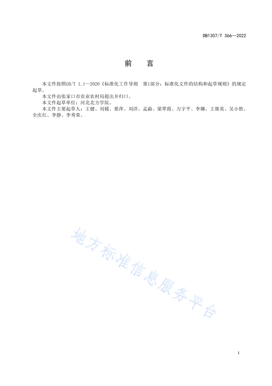 彩椒农药残留安全控制技术导则DB1307／T366-2022.pdf_第3页