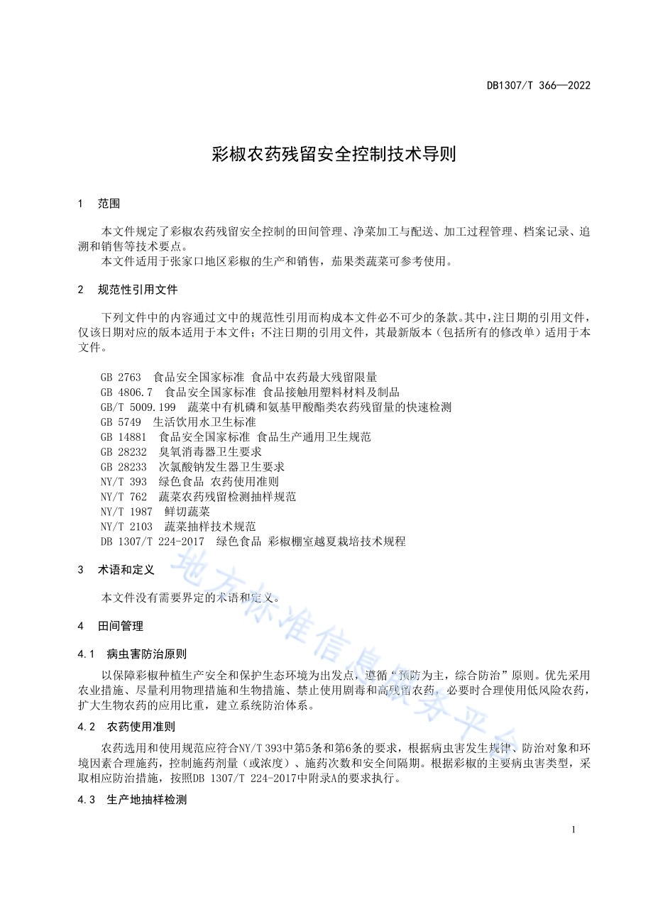 彩椒农药残留安全控制技术导则DB1307／T366-2022.pdf_第5页