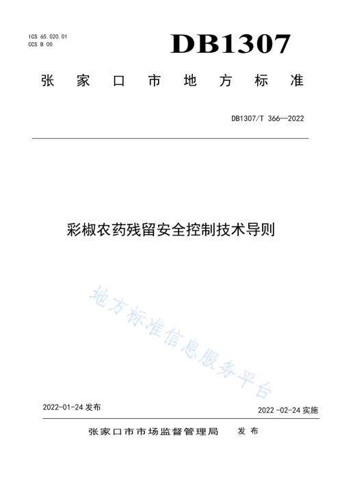彩椒农药残留安全控制技术导则DB1307／T366-2022.pdf