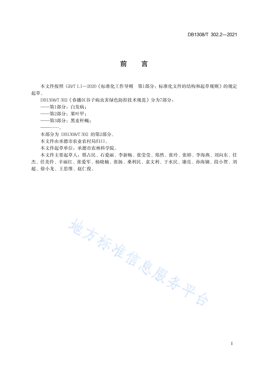 春播区谷子病虫害绿色防控技术规范 第2部分：粟叶甲DB1308／T 302.2-2021.pdf_第2页