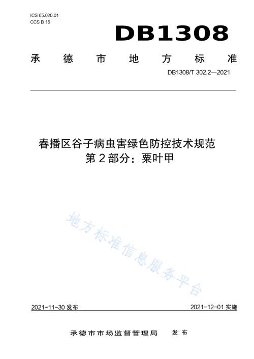 春播区谷子病虫害绿色防控技术规范 第2部分：粟叶甲DB1308／T 302.2-2021.pdf