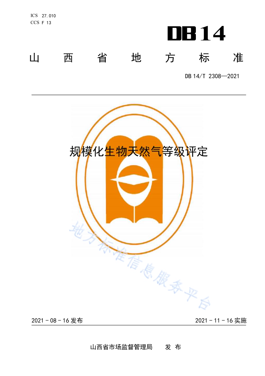 规模化生物天然气等级评定DB14／T 2308-2021.pdf_第1页