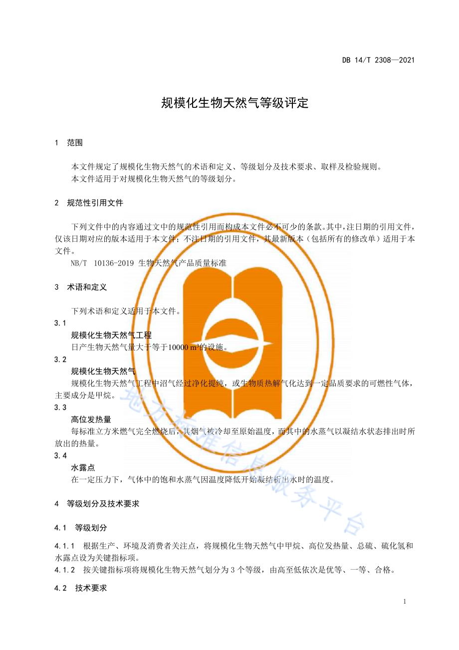规模化生物天然气等级评定DB14／T 2308-2021.pdf_第5页