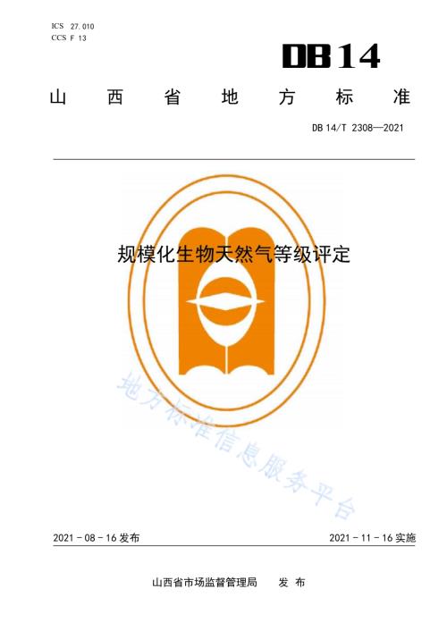 规模化生物天然气等级评定DB14／T 2308-2021.pdf