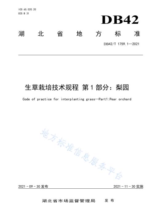 生草栽培技术规程第1部分：梨园DB42／T 1759.1-2021.pdf