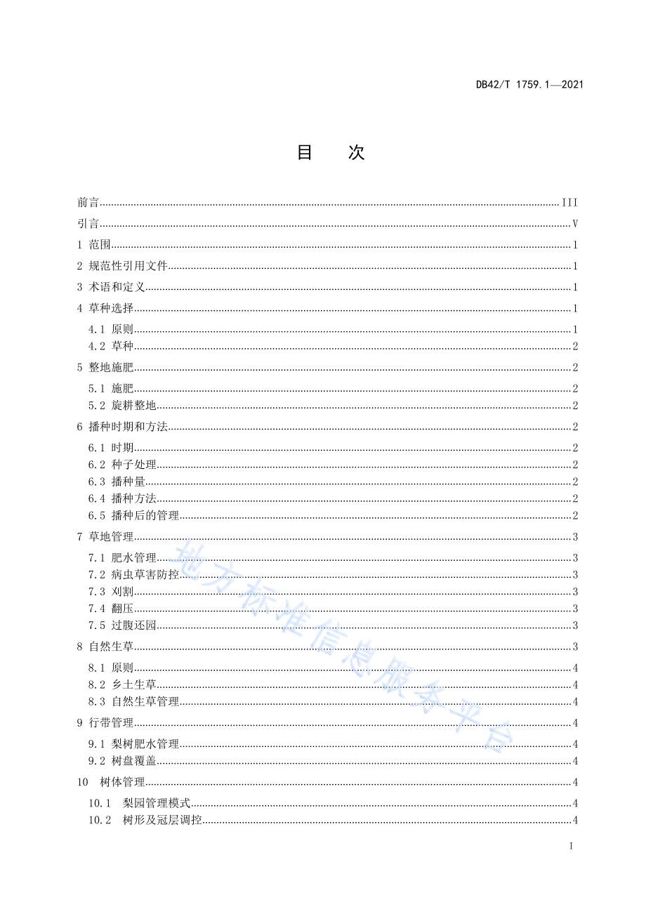 生草栽培技术规程第1部分：梨园DB42／T 1759.1-2021.pdf_第3页