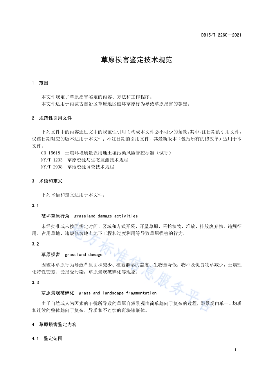 草原损害鉴定技术规范DB15／T 2260—2021.pdf_第5页