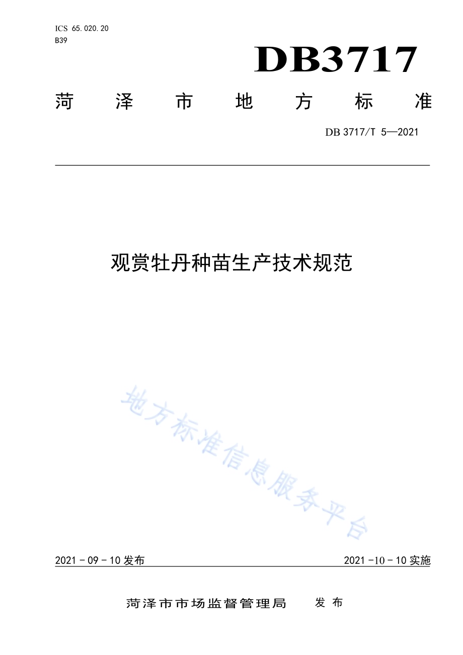 观赏牡丹种苗生产技术规范DB3717／T 5—2021.pdf_第1页