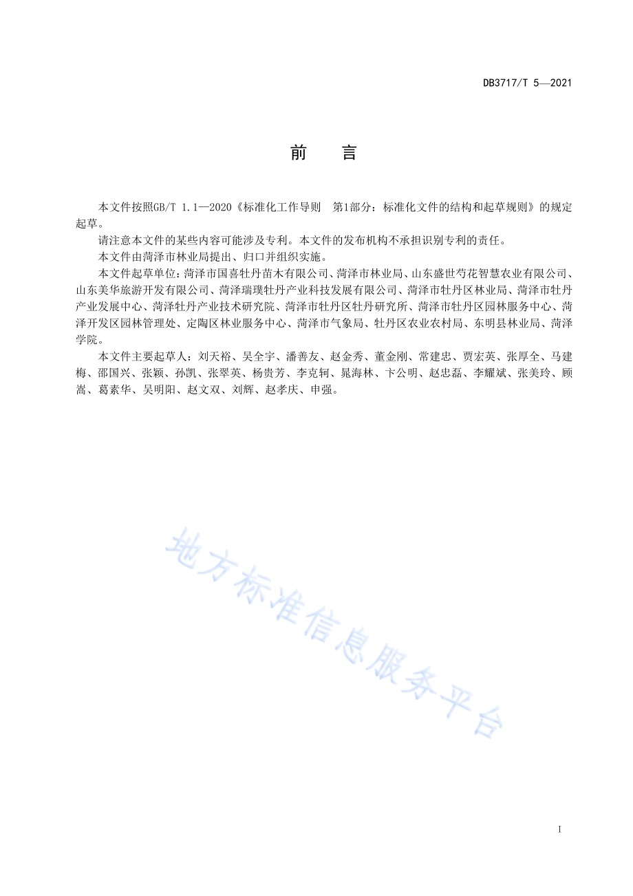 观赏牡丹种苗生产技术规范DB3717／T 5—2021.pdf_第2页