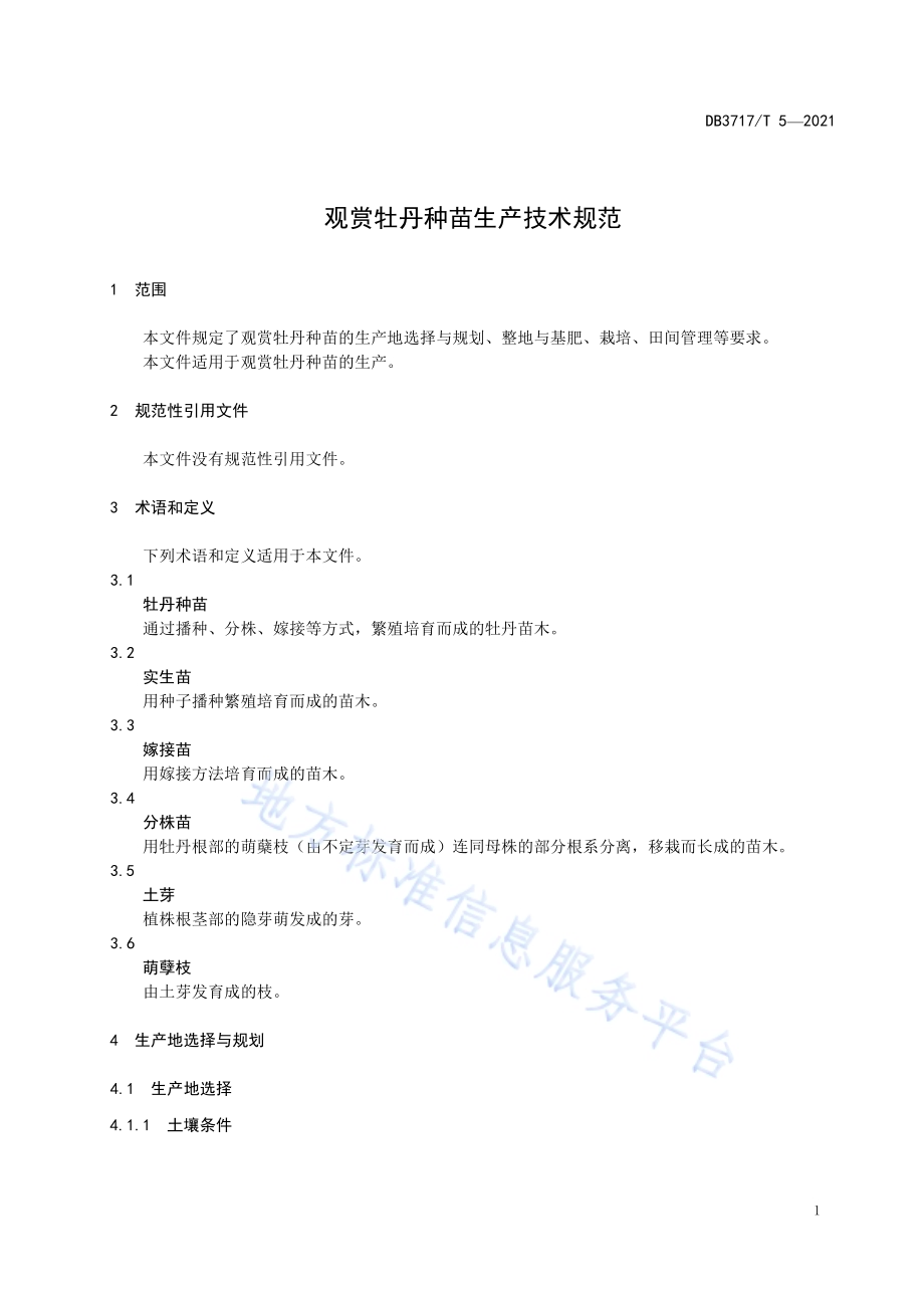 观赏牡丹种苗生产技术规范DB3717／T 5—2021.pdf_第3页