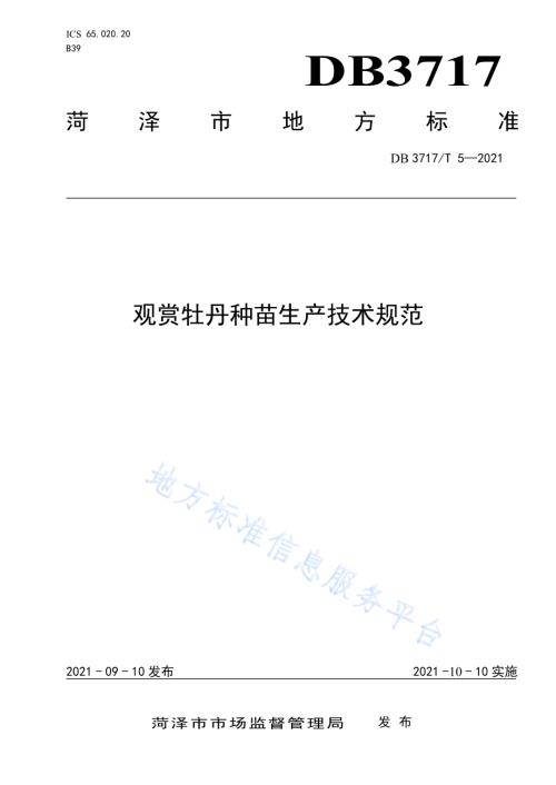 观赏牡丹种苗生产技术规范DB3717／T 5—2021.pdf