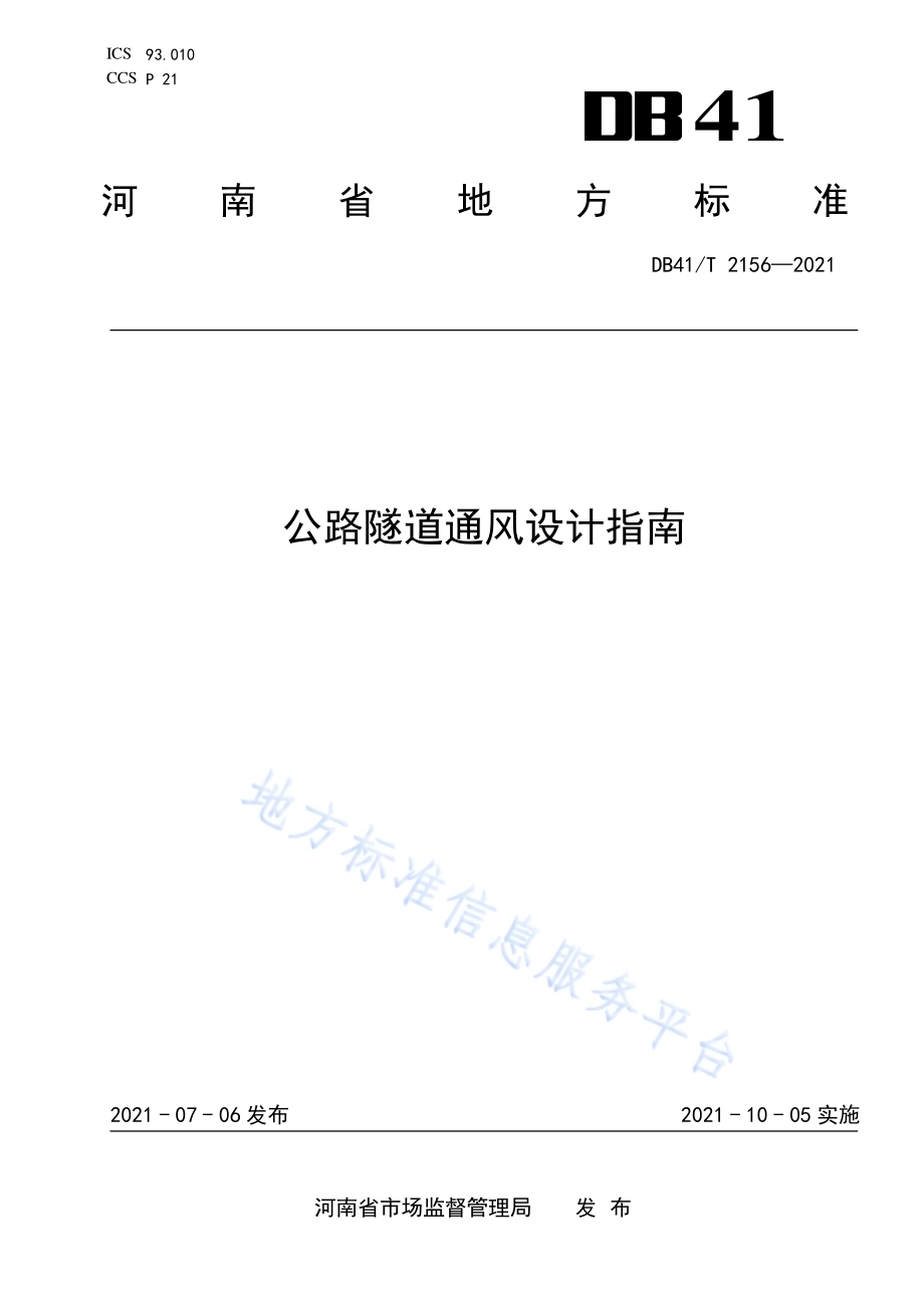 公路隧道通风设计指南DB41／T 2156-2021.pdf_第1页