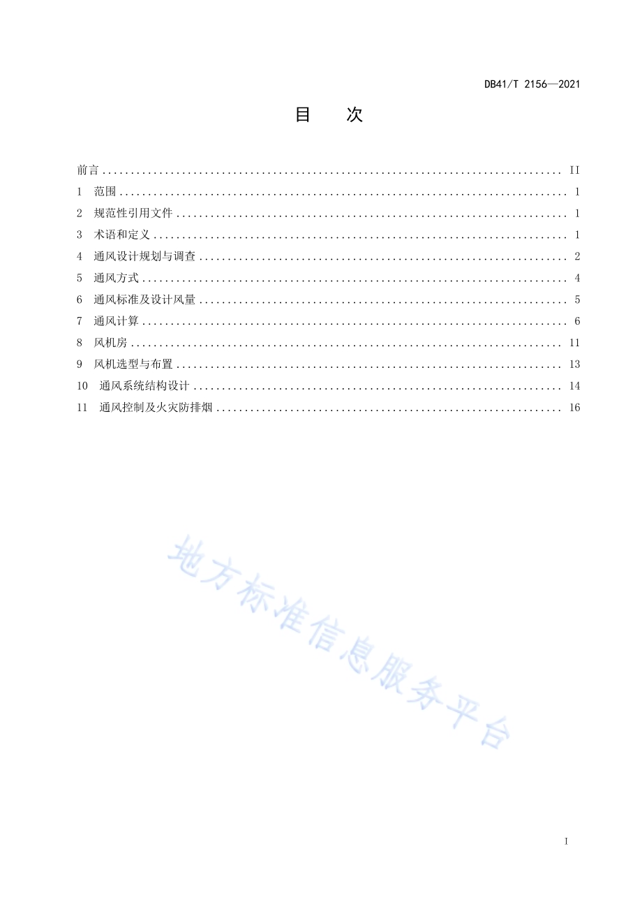 公路隧道通风设计指南DB41／T 2156-2021.pdf_第3页