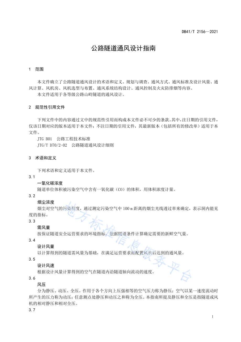 公路隧道通风设计指南DB41／T 2156-2021.pdf_第5页