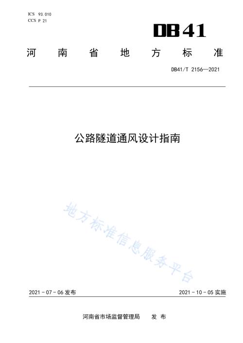 公路隧道通风设计指南DB41／T 2156-2021.pdf
