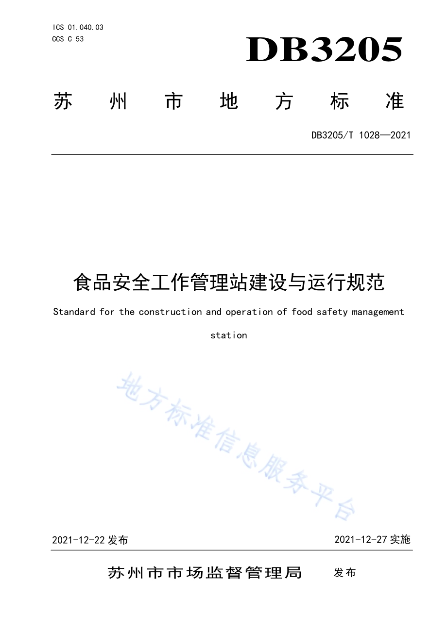 食品安全工作管理站建设与运行规范DB3205／T 1028-2021.pdf_第1页