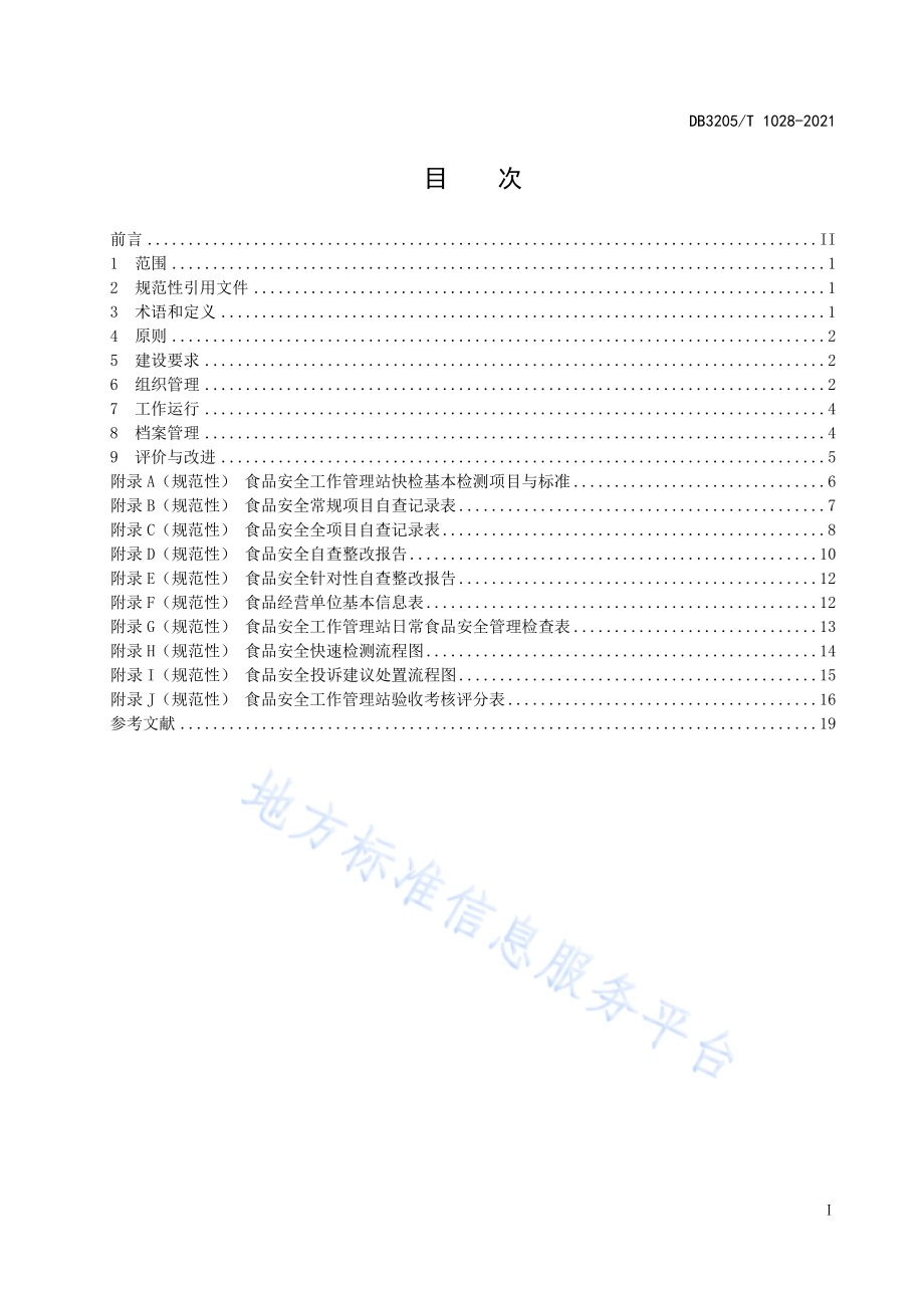 食品安全工作管理站建设与运行规范DB3205／T 1028-2021.pdf_第3页