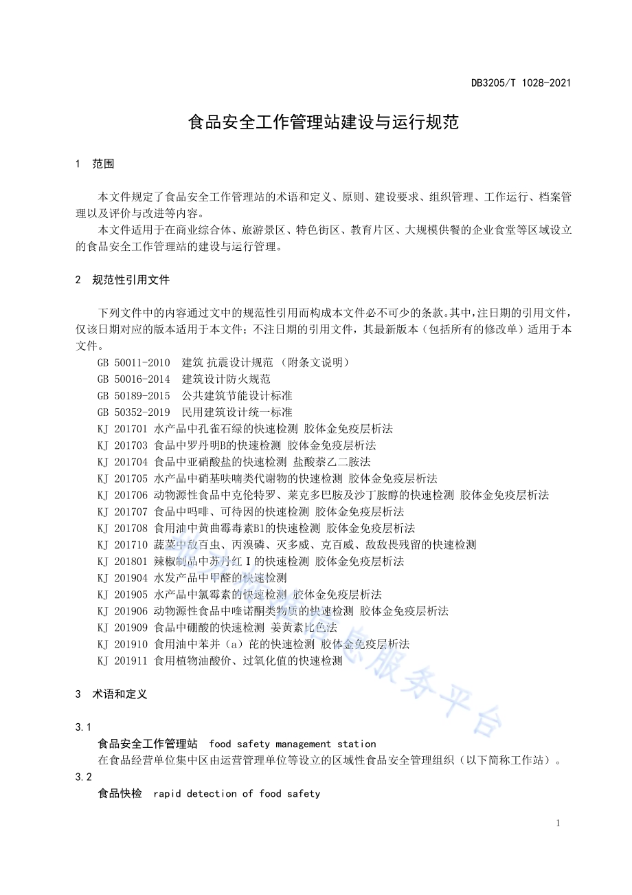 食品安全工作管理站建设与运行规范DB3205／T 1028-2021.pdf_第5页