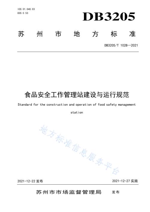 食品安全工作管理站建设与运行规范DB3205／T 1028-2021.pdf