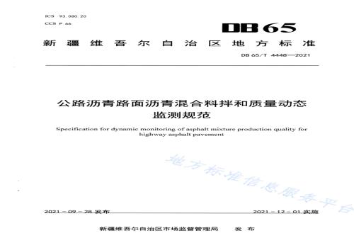 公路沥青路面沥青混合料拌和质量动态监测规范DB65／T 4448-2021.pdf