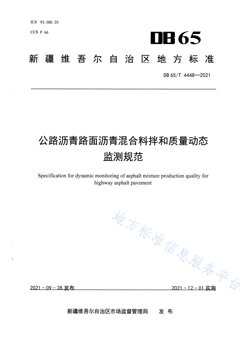 公路沥青路面沥青混合料拌和质量动态监测规范DB65／T 4448-2021.pdf_第1页
