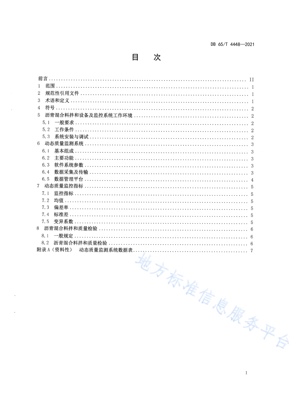 公路沥青路面沥青混合料拌和质量动态监测规范DB65／T 4448-2021.pdf_第2页