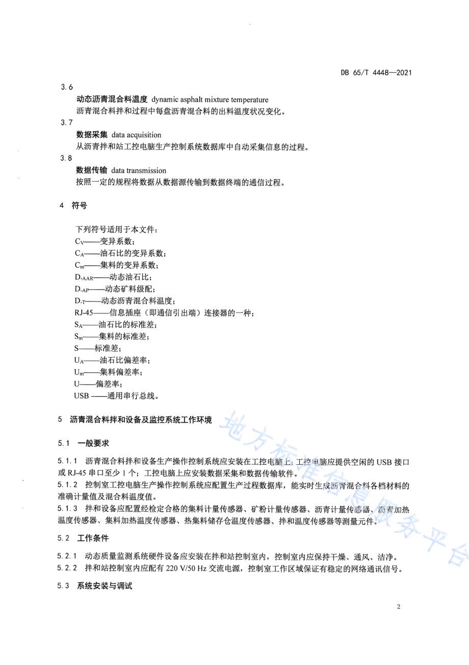 公路沥青路面沥青混合料拌和质量动态监测规范DB65／T 4448-2021.pdf_第5页