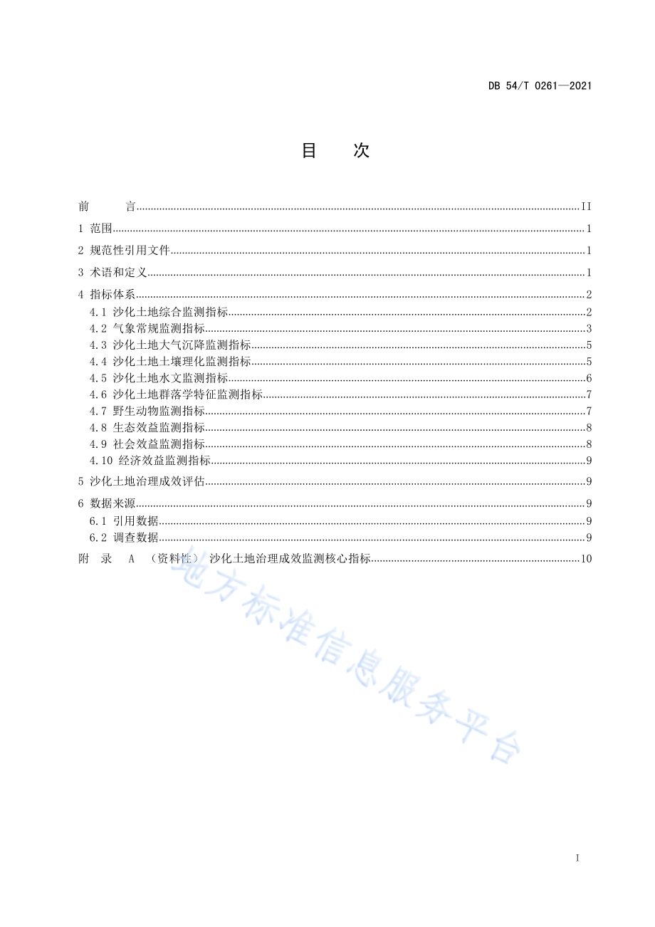 沙化土地治理成效监测指标DB54／T 0261-2021.pdf_第2页