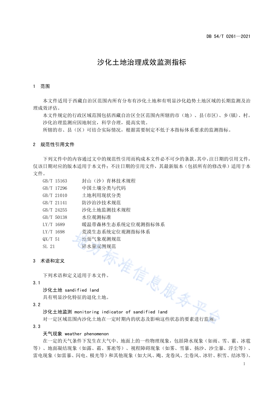 沙化土地治理成效监测指标DB54／T 0261-2021.pdf_第4页
