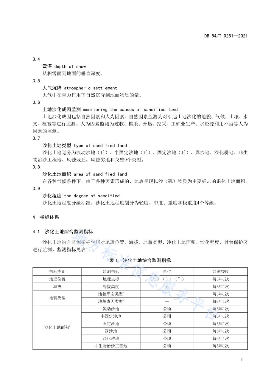 沙化土地治理成效监测指标DB54／T 0261-2021.pdf_第5页