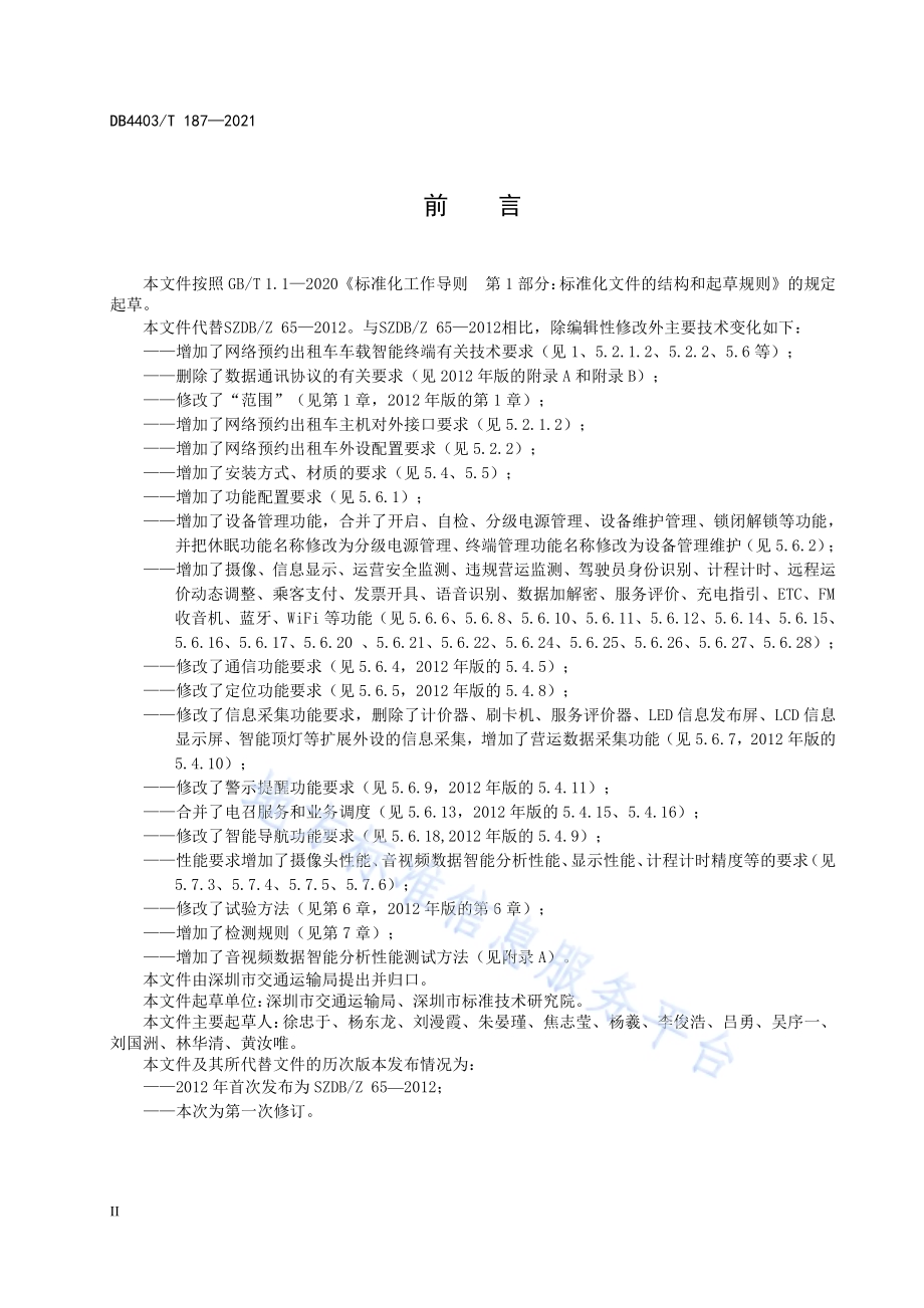 出租车车载智能终端技术规范DB4403／T 187-2021.pdf_第4页