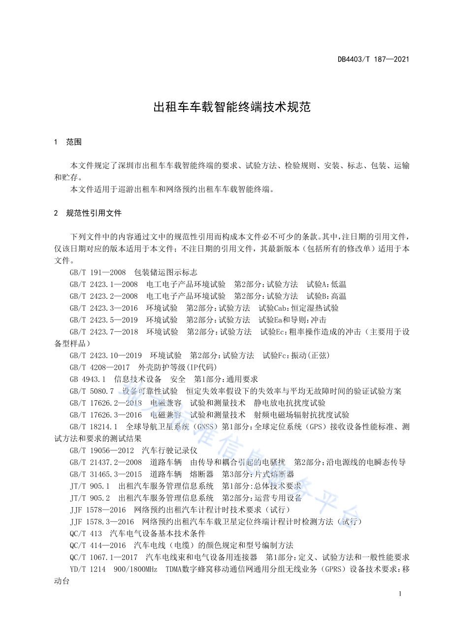 出租车车载智能终端技术规范DB4403／T 187-2021.pdf_第5页