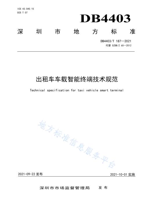 出租车车载智能终端技术规范DB4403／T 187-2021.pdf