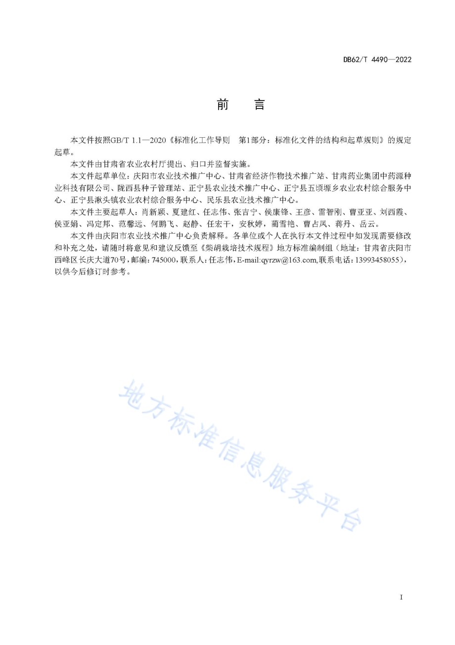 柴胡栽培技术规程DB62／T 4490-2022.pdf_第3页