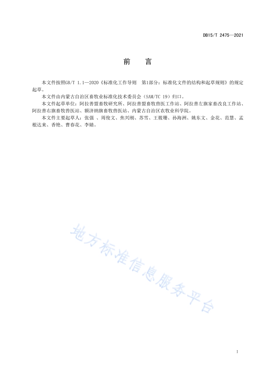 阿拉善型绒山羊可追溯体系技术规范DB15／T 2475—2021.pdf_第3页