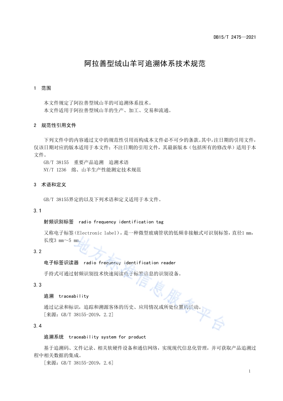 阿拉善型绒山羊可追溯体系技术规范DB15／T 2475—2021.pdf_第5页