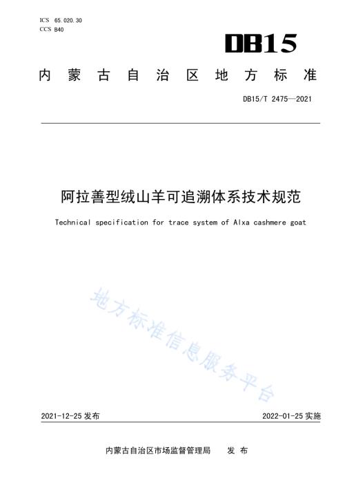 阿拉善型绒山羊可追溯体系技术规范DB15／T 2475—2021.pdf